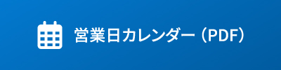 営業日カレンダー（PDF）